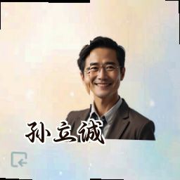 孙立诚
