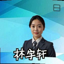 林宇轩